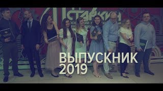 Выпускники Станкина 2019 интервью 2