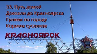 33.Путь домой ДоехалиДо Красноярска Гуляем ПоГороду Кормим сусликов Автопутешествие наСевКавказ2023