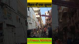 बिहार में नया जुगाड़#bihar#biharnews#latestnews#shorts#viral