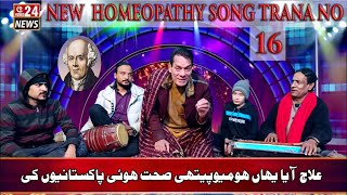 new homeopathy trana song no 16 by prof.dr.rana muhammad sarwar| ilaj aya yahan homeopathy