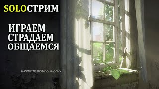 Соло Стрим The Last of Us. Пробуем trovo.