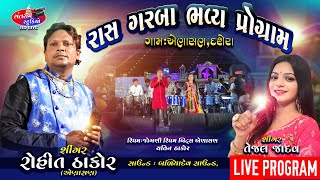 Rohit Thakor ll Tejal Jadav ll Dasera Live Program ll Part.2 ll Santram Studio Present