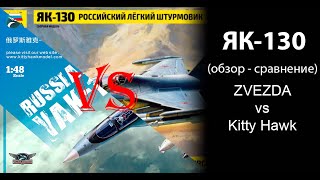 #Yak130Zvezda и #Yak130Kittyhawk Масштаб 1/48 сравнительный обзор