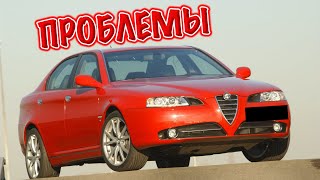 Альфа Ромео 166 слабые места | Недостатки и болячки б/у Alfa Romeo 166