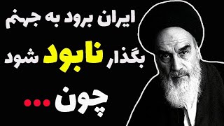 روح الله خمینی : حق ندارید شادی و تفریح داشته باشید! این حرف ها را هر ایرانی باید بداند