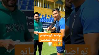 شاهد تواضع الاسطوره كريستيانو والجماهير #shortss