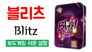 블리츠(Blitz)ㅣ보드게임 하는 방법 쉬운 설명