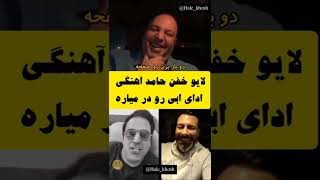 لایو خفن حامد آهنگی ! ادای ابی رو در میاره 😂 #مافیا#shorts #حامد_آهنگی #کلیپ #کلیپ_خنده_دار #shorts