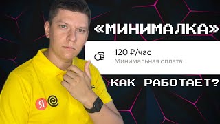 МИНИМАЛЬНАЯ ОПЛАТА В ЯНДЕКС ЕДЕ - ЧТО ТАКОЕ И ПОЧЕМУ НЕ ДОПЛАТИЛИ ЗА ПЛАНОВЫЙ СЛОТ?