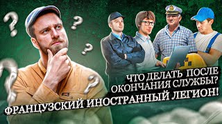 Французский иностранный легион! Что делать после окончания службы?