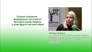 Сучасні контексти формування постпам'яті про долю ромів України в роки Другої світової війни