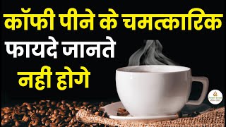 कॉफी पीने से होते हैं चमत्कारिक फायदे | Benefits Of Coffee | Coffee Peene Ke Kya Fayde Hote Hain