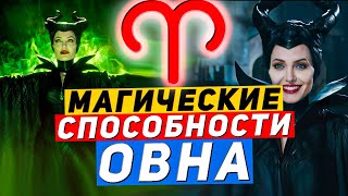 Овен. Магические способности Овна