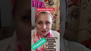 Новинка. Success Women. #successtogether #successwomen #женсклездоровье