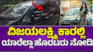 ವಿಜಯಲಕ್ಷ್ಮಿ ಕಾರಲ್ಲಿ ಯಾರೆಲ್ಲಾ ಹೊರಟರು ನೋಡಿ..?  | Vijayalakshimi House Hosakerehalli |#darshan