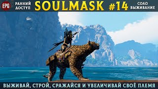 Soulmask (ранний доступ) - Розыгрыш ключа - Прохождение #14 (стрим)