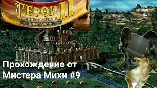 Geroi Meča i Magii II(Kampanii)(Kampanija Arčibalĭda)#9