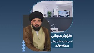 آسیب های مراکز درمانی(ریحانه خانم)