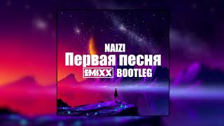 Naizi - Первая песня (Emixx Bootleg 2020)+DOWNLOAD!