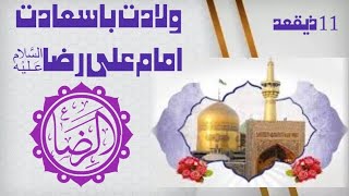 11 Zeeqad | Wiladat Imam Ali Raza a.s | Shia Poetry Collection