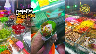 Shahi Paan শাহী পান | Shapnil Food Vlogger