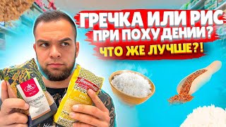 Гречка или рис при ПОХУДЕНИИ? | Что же лучше?!