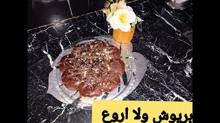 بريوش بدون زيت ولا بيض