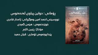 كتێبی ئەمجارەە ڕۆمانی : دواین پیاوی ئەندەنوس