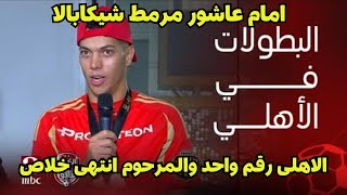 امام عاشور مرمط شيكابالا بعد فوز الاهلى بكاس السوبر على حساب الزمالك بركلات الترجيح