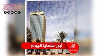 نشرة أخبار قناة أمن و محاكم 11/04/2021