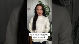 Как выглядеть уверенным в глазах окружающих #ораторскоеискусство #голос #дикция #риторика