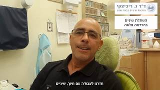 השתלת שיניים בהרדמה מלאה במרפאת השיניים בבאר שבע  דר' ריביצקי