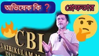 🤯ম্যারাথন জেরায় ক্ষুব্ধ CBI🤬: Abpabhishek Banerjee News : abpnews : #news : #newsbangla6,6 : abp