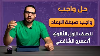 حل واجب صيغة الأبعاد للصف الأول الثانوي | أ /عمرو الشافعي