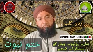 ختمِ نبوت مفتی طارق احمد نقشبندی