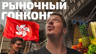 Цены в Гонконге. Нефритовый и продуктовый рынки. Китайская медицина в виде отваров