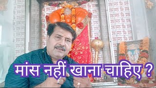 मांस नहीं खाना चाहिए - पितृ शक्ति धाम