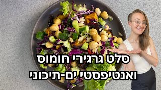 סלט גרגירי חומוס ואנטיפסטי טבעוני בסגנון ים תיכוני