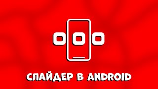 УДИВИТЕ ВСЕХ СЛАЙДЕРОМ В ANDROID STUDIO!"