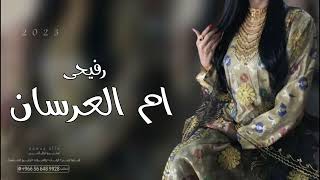 رفيحي ام العرسان ( حصريا - 2023 ) شيلات رفيحي