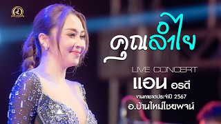 คุณลำไย - แอน อรดี x อรดีแบนด์ | แสดงสด กาชาดบ้านใหม่ไชยพจน์