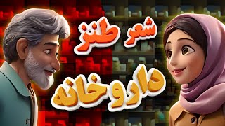 شعر طنز داروخانه