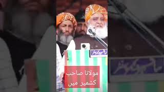 مولانا صاحب کشمیر میں #jui #video #pti #hanif #viralshort #teamjuisindh #teamjuiumarkot