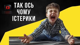 Дві основні причини істерикиу дітей.