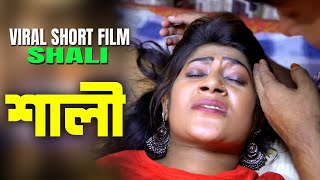 শালী || Shali || शाली || Bangla New Short Film || Sujon | Nodi || Love to Love ||