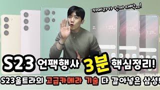 S23 언팩행사 3분 핵심요약!!🔥 딱 이 영상만 보고 가세요!😁