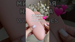 МИЛЕЙШАЯ НАХОДКА💞Артикул 235232193 #обзор #wildberries #распаковка #wb #тренды #новинка #косметичка