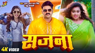 #Video - सजना | #Power Star #Pawan Singh,#Indu Sonali | Sajna | Bhojpuri Song 2024 | Yashi Films