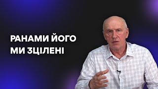 РАНАМИ ЙОГО МИ ЗЦІЛЕНІ. Добра Новина з Богданом Демборинським