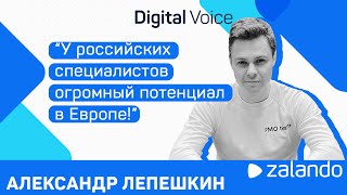 Как найти работу и переехать жить в Европу - Александр Лепешкин Zalando